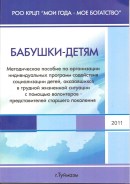 Babushki - detyam